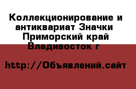 Коллекционирование и антиквариат Значки. Приморский край,Владивосток г.